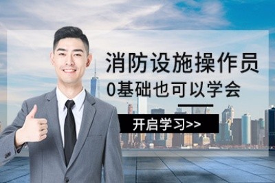 怀化初级中级消防设施操作员培训